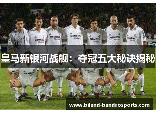 皇马新银河战舰：夺冠五大秘诀揭秘
