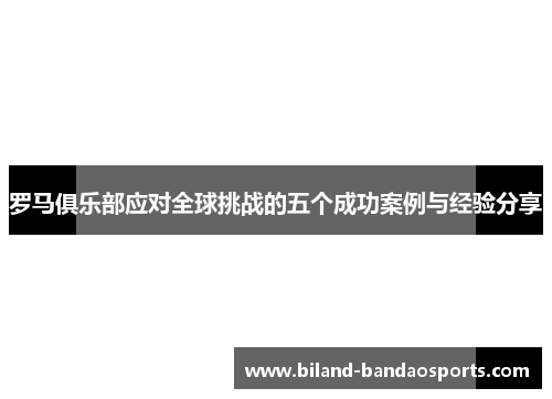 罗马俱乐部应对全球挑战的五个成功案例与经验分享
