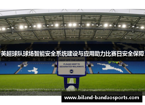 英超球队球场智能安全系统建设与应用助力比赛日安全保障