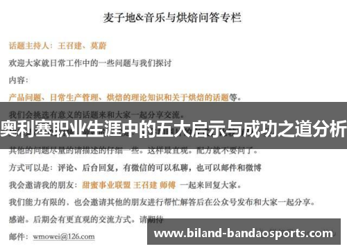 奥利塞职业生涯中的五大启示与成功之道分析