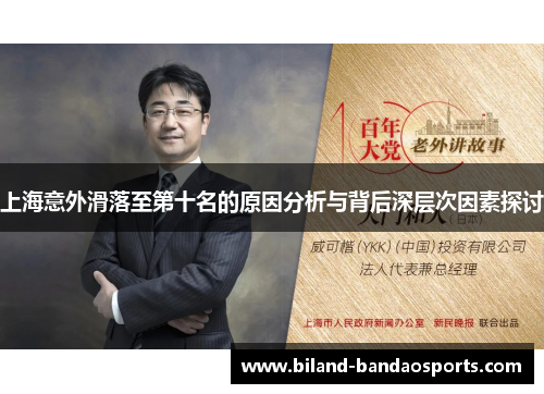 上海意外滑落至第十名的原因分析与背后深层次因素探讨