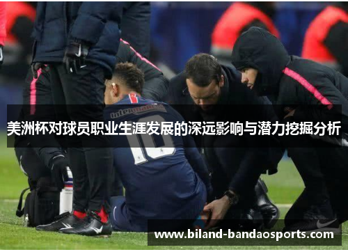 美洲杯对球员职业生涯发展的深远影响与潜力挖掘分析
