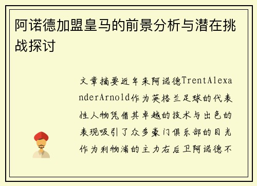 阿诺德加盟皇马的前景分析与潜在挑战探讨