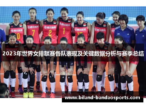 2023年世界女排联赛各队表现及关键数据分析与赛季总结
