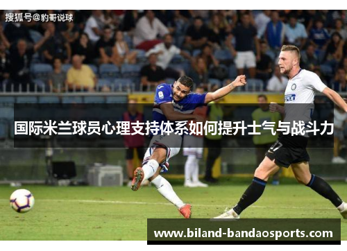 国际米兰球员心理支持体系如何提升士气与战斗力
