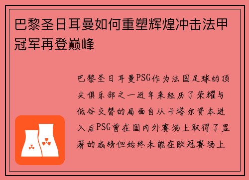 巴黎圣日耳曼如何重塑辉煌冲击法甲冠军再登巅峰