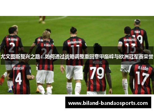 尤文图斯复兴之路：如何通过战略调整重回意甲巅峰与欧洲冠军赛荣誉