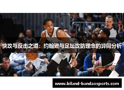 快攻与反击之道：约翰逊与足坛攻防理念的异同分析