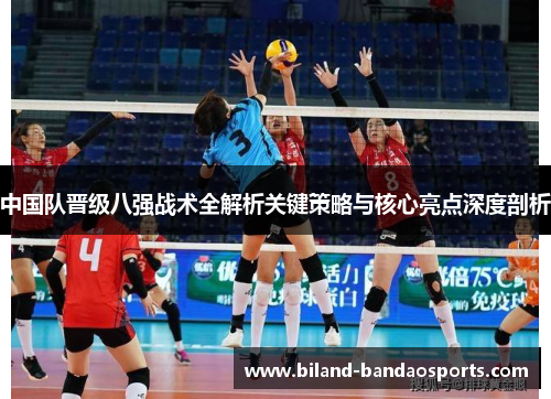 中国队晋级八强战术全解析关键策略与核心亮点深度剖析