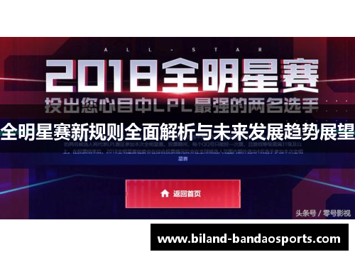 全明星赛新规则全面解析与未来发展趋势展望