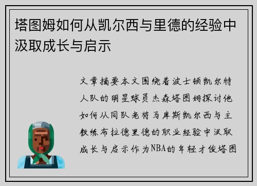 塔图姆如何从凯尔西与里德的经验中汲取成长与启示