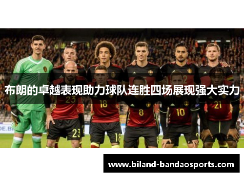 布朗的卓越表现助力球队连胜四场展现强大实力