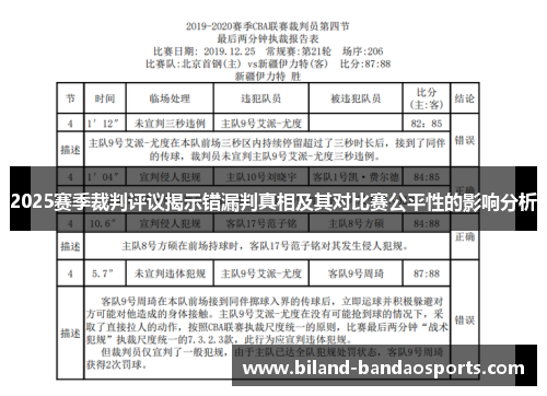 2025赛季裁判评议揭示错漏判真相及其对比赛公平性的影响分析