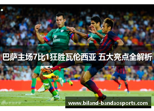 巴萨主场7比1狂胜瓦伦西亚 五大亮点全解析