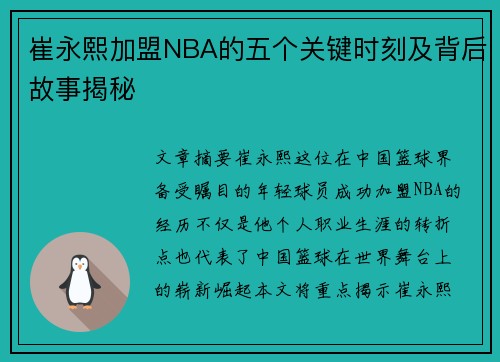 崔永熙加盟NBA的五个关键时刻及背后故事揭秘