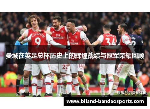 曼城在英足总杯历史上的辉煌战绩与冠军荣耀回顾