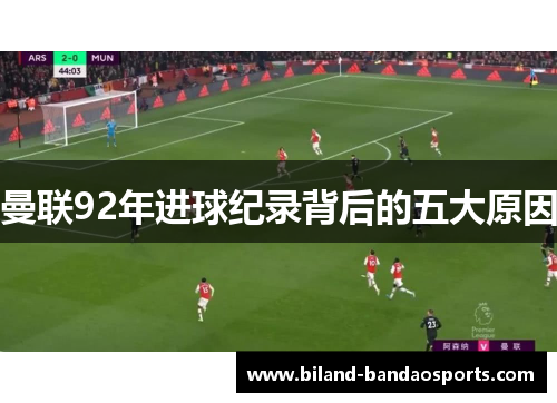 曼联92年进球纪录背后的五大原因