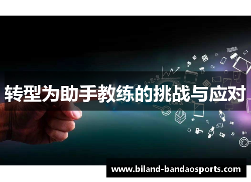 转型为助手教练的挑战与应对