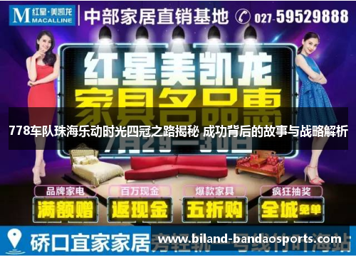 778车队珠海乐动时光四冠之路揭秘 成功背后的故事与战略解析